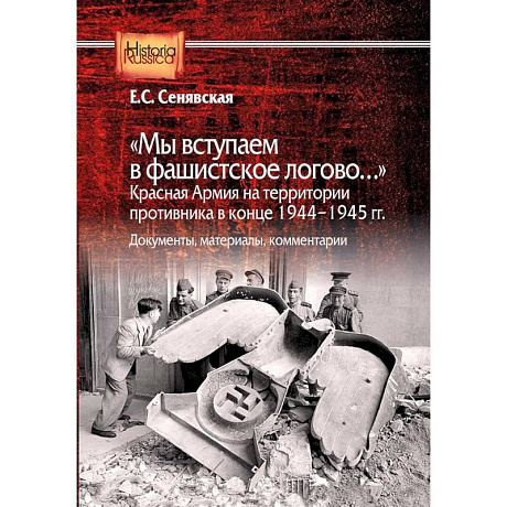 Фото Мы вступаем в фашистское логово. Красная Армия на территории противника в конце 1944-1945 гг