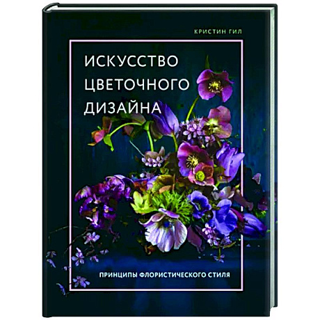 Фото Искусство цветочного дизайна. Принципы флористического стиля