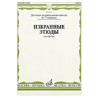 Избранные этюды: Для скрипки. 6-7 класс. ДМШ