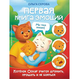 Первая книга эмоций. Как котенок Оскар учился дружить, прощать и не бояться