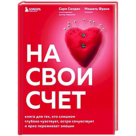 На свой счет. Книга для тех, кто слишком глубоко чувствует, остро сочувствует и ярко переживает эмоции