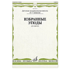 Избранные этюды: Для скрипки. 6-7 класс. ДМШ