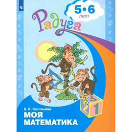 Моя математика. Развивающая книга для детей 5-6 лет. ФГОС ДО