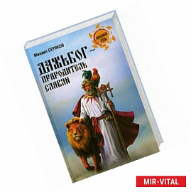 Дажьбог, прародитель славян