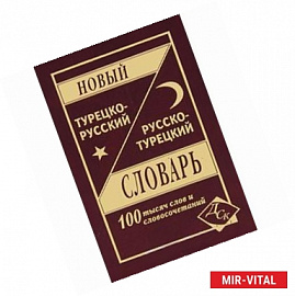 Новый турецко-русский русско-турецкий словарь.100 000 слов и словосочетаний