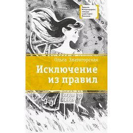 Исключение из правил: повесть