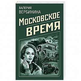 Московское время