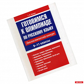 Готовимся к олимпиаде по русскому языку: лингвистический конкурс. 9-11 классы