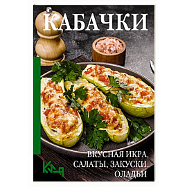 Кабачки. Вкусная икра, салаты, закуски, оладьи