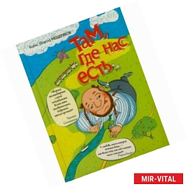 Там, где нас есть