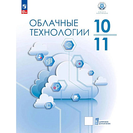 Облачные технологии. 10-11 классы. Учебник