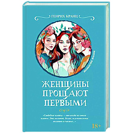 Женщины прощают первыми