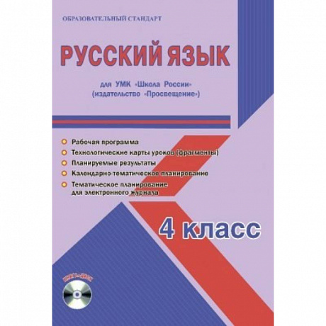 Фото Русский язык. 4 класс. Для УМК 'Школа России' издательство 'Просвещение'. Рабочая программа (+CD)