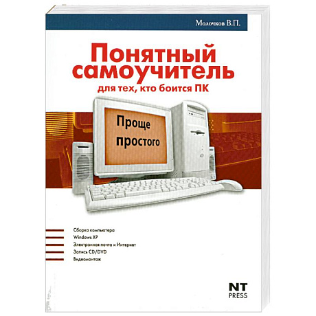 Фото Понятный самоучитель для тех, кто боится ПК