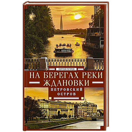 Фото На берегах реки Ждановки. Петровский остров