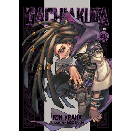 Фото Gachiakuta. Крутые отбросы. Том 4 + открытка