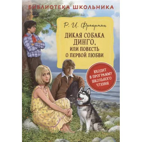 Фото Дикая собака Динго, или повесть о первой любви