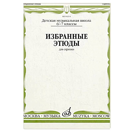 Фото Избранные этюды: Для скрипки. 6-7 класс. ДМШ