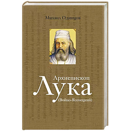 Фото Архиепископ Лука Войно-Ясенецкий. Судьба хирурга и Житие святителя