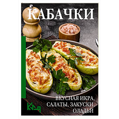 Фото Кабачки. Вкусная икра, салаты, закуски, оладьи