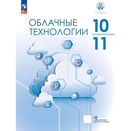 Фото Облачные технологии. 10-11 классы. Учебник
