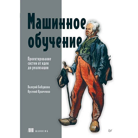 Фото Машинное обучение. Проектирование систем от идеи до реализации