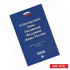 Федеральный закон 'О Центральном банке Российской Федерации (Банке России)'