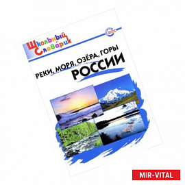 Реки, моря, озёра, горы России. Начальная школа