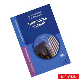 Типология зданий. Учебник для студентов учреждений среднего профессионального образования