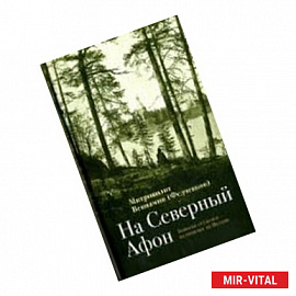 На 'Северный Афон'. Записки студента-паломника на Валаам