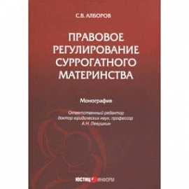 Правовое регулирование суррогатного материнства