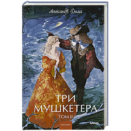 Три мушкетера. Том 2. Вечные истории. Young Adult