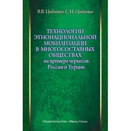 Технологии этнонациональной мобилизации в многосоставных обществах