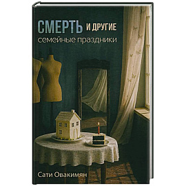 Смерть и другие семейные праздники