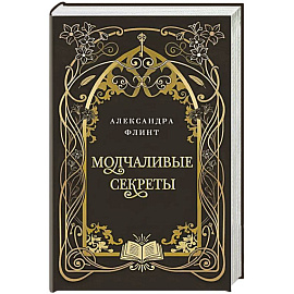 Молчаливые секреты