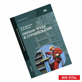 Охрана труда в строительстве. Учебник для студентов учреждений среднего профессионального образования