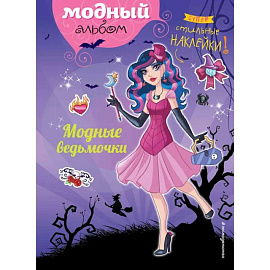 Модные ведьмочки
