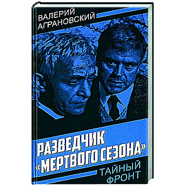 Разведчик 'Мертвого сезона'