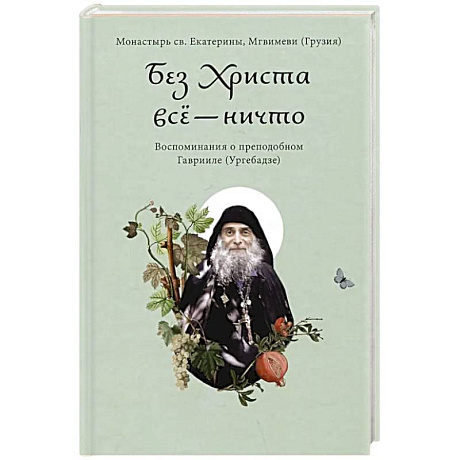 Фото Без Христа все - ничто. Воспоминания о преподобном Гаврииле (Ургебадзе)