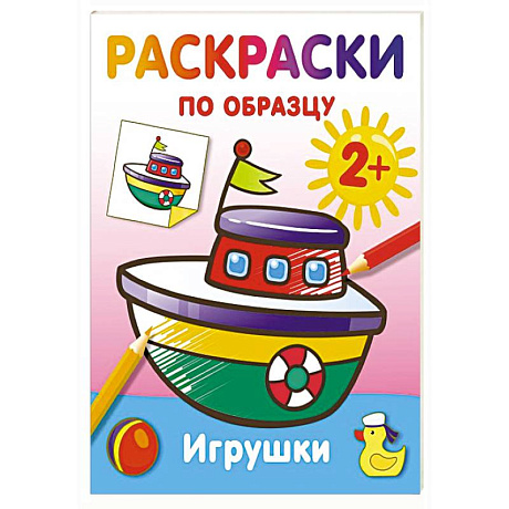 Фото Игрушки. Раскраски по образцу