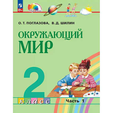 Фото Окружающий мир 2 класс. Учебное пособие. Часть 1