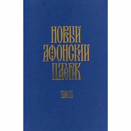 Фото Новый афонский патерик: в 3-х книгах