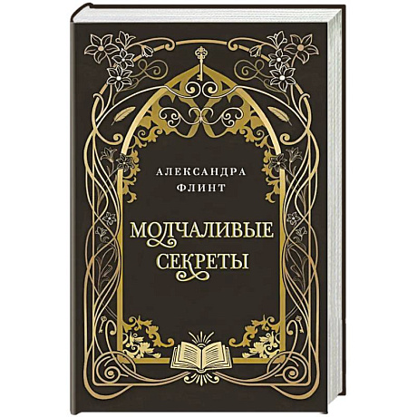Фото Молчаливые секреты