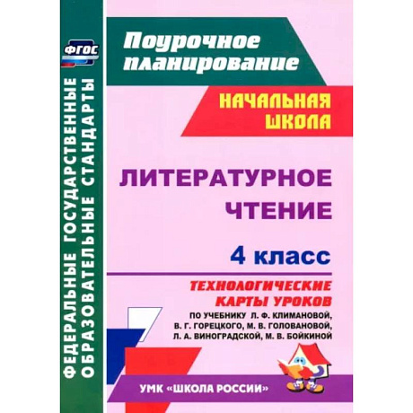 Фото Литературное чтение. 4 класс. Технологические карты уроков по учебнику Л.Ф. Климановой. ФГОС