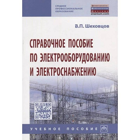 Фото Справочное пособие по электрооборудованию и электроснабжению