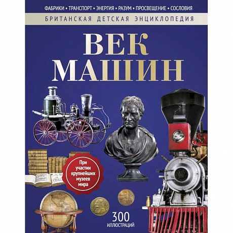 Фото Век машин: энциклопедия