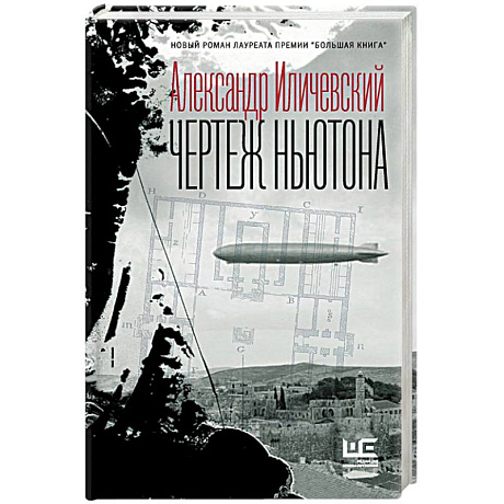Фото Чертеж Ньютона