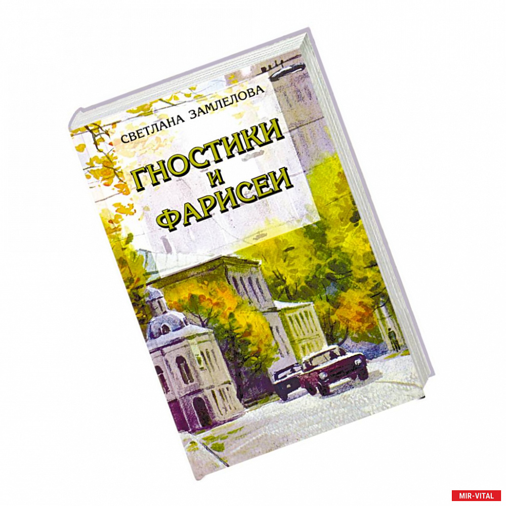 Фото Гностики и фарисеи. Рассказы и повести