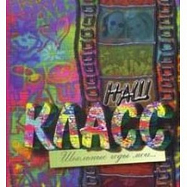 Наш класс (стена)