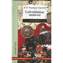 Собственные записки.1811-1816